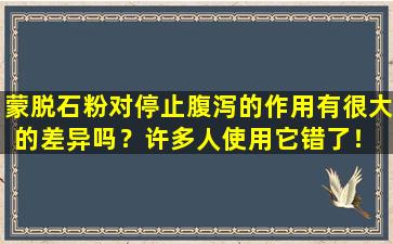 蒙脱石粉对停止腹泻的作用有很大的差异吗？许多人使用它错了！ 4个要教您如何正确使用药物的关键点